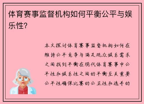 体育赛事监督机构如何平衡公平与娱乐性？