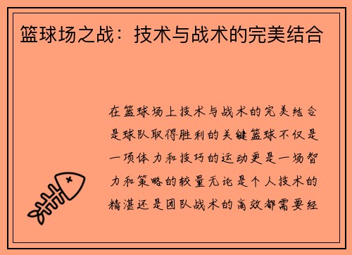 篮球场之战：技术与战术的完美结合