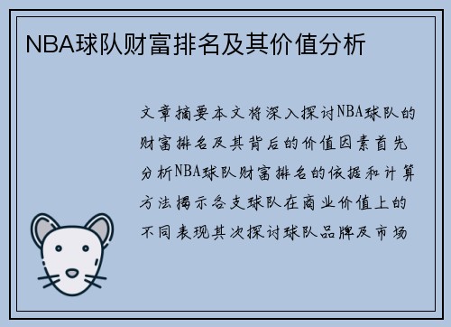 NBA球队财富排名及其价值分析