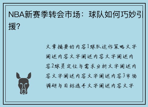 NBA新赛季转会市场：球队如何巧妙引援？