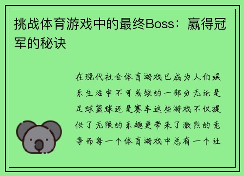 挑战体育游戏中的最终Boss：赢得冠军的秘诀