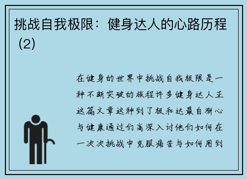 挑战自我极限：健身达人的心路历程 (2)