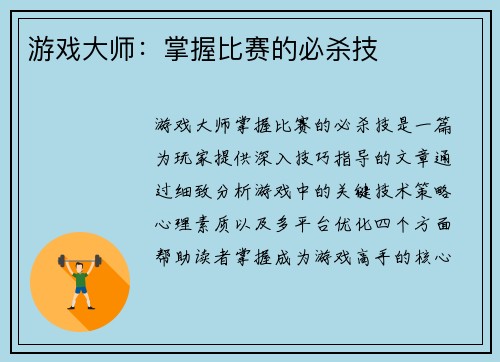 游戏大师：掌握比赛的必杀技