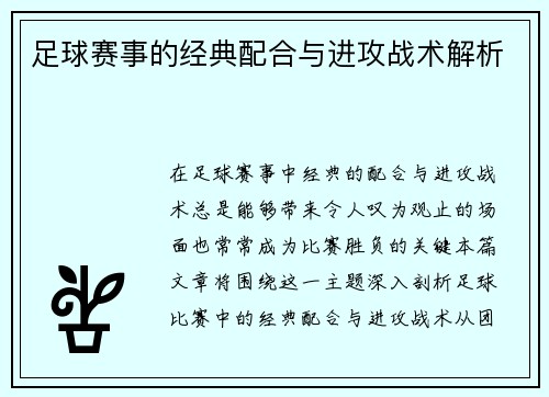 足球赛事的经典配合与进攻战术解析