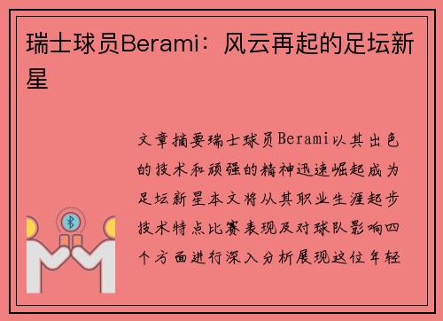 瑞士球员Berami：风云再起的足坛新星