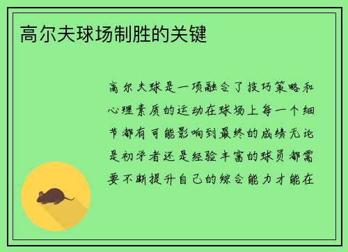 高尔夫球场制胜的关键