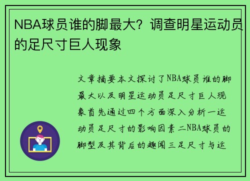 NBA球员谁的脚最大？调查明星运动员的足尺寸巨人现象