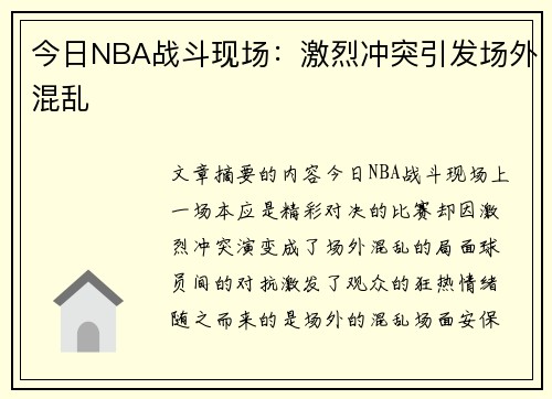 今日NBA战斗现场：激烈冲突引发场外混乱