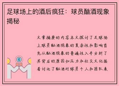 足球场上的酒后疯狂：球员酗酒现象揭秘