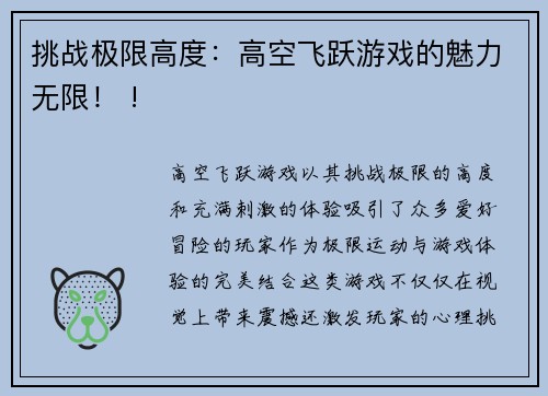 挑战极限高度：高空飞跃游戏的魅力无限！ !