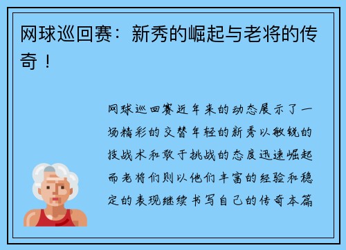 网球巡回赛：新秀的崛起与老将的传奇 !