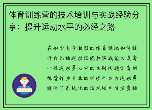 体育训练营的技术培训与实战经验分享：提升运动水平的必经之路