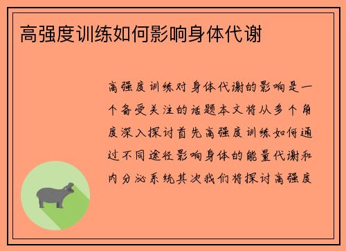 高强度训练如何影响身体代谢