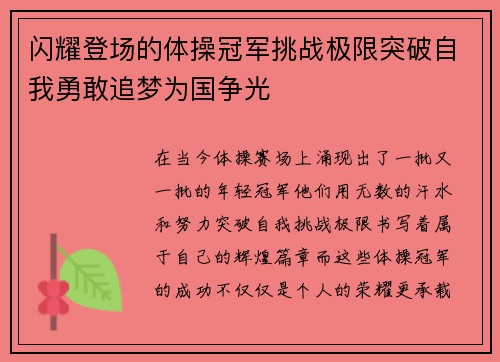 闪耀登场的体操冠军挑战极限突破自我勇敢追梦为国争光