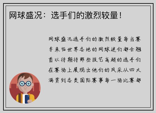 网球盛况：选手们的激烈较量！