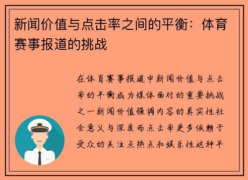 新闻价值与点击率之间的平衡：体育赛事报道的挑战