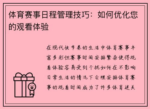 体育赛事日程管理技巧：如何优化您的观看体验