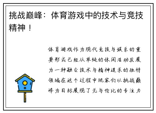 挑战巅峰：体育游戏中的技术与竞技精神 !