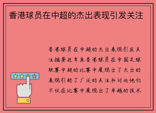香港球员在中超的杰出表现引发关注